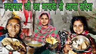 शादी के बाद पहली बार 😲 रुखसार जी का मायके से आया संदेश | Love Marriage | Desi Couple Village Vlog 