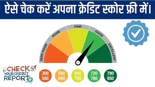 How to check credit score free || अपना क्रेडिट स्कोर फ्री में कैसे चेक करें।