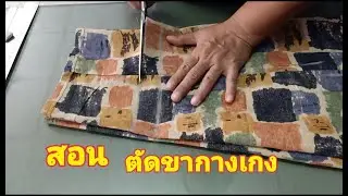 สอนตัดขากางเกง เปลี่ยนทรง EP.4  by ครูมล ครูดา