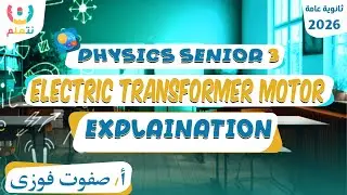 Electrical machines transformers شرح | Physics | أ/ صفزت فوزى | 2026  ⚡⚙️