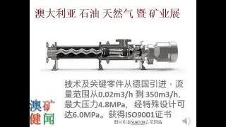 澳大利亚 石油 天然气 暨 矿业展 subtor 单螺杆泵