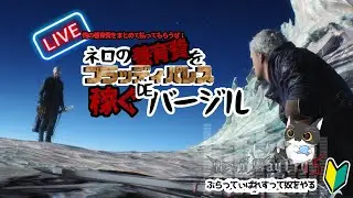 【♯DMC5】ネロの養育費をブラッディパレスで稼ぐバージル【雑談しながらゲーム】