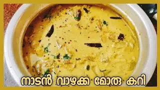 നാടൻ വാഴക്ക മോരു കറി | Vazhakka Moru Curry Kerala Style | Vazhakka Recipes | Uppum Puliyum Cooking