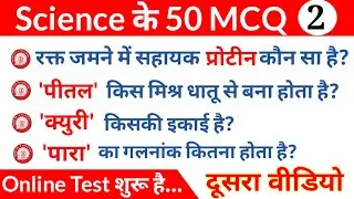NTPC Exam 2019 General Science Top 50 MCQ | RRB NTPC Exam 2019 | Online Test शुरू है जल्द आजाओं सभी