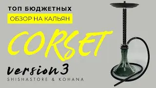 ОБЗОР НА КАЛЬЯН CORSET V.3 ОТ KOHANA/ТОП БЮДЖЕТНЫХ КАЛЬЯНОВ