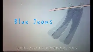 一厳『Blue Jeans』Full Music Video