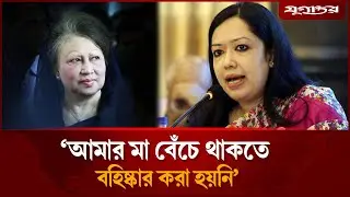 ‘আমার মা খালেদা জিয়া বেঁচে থাকতে বহিষ্কার করা হয়নি’ | Rumeen Farhana | Khaleda Zia | BNP | Jugantor