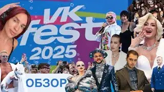 BK fest 2025 ТОП И КРИНЖ ОБРАЗЫ