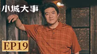 【年代剧情】《小城大事》EP 19 秋萍德诚意外被困太平间？德诚：那我先躺会~ #赵丽颖 #黄晓明