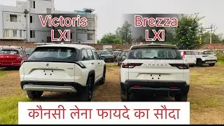 New✅ Maruti Victoris Base Model V/s Brezza Base Model Full Features Comparison । FCN