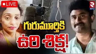 EX Army Man Gurumurthy Case🔴LIVE : గురుమూర్తికి ఉ*రి శిక్ష! | Shocking Facts In Meerpet Incident|RTV