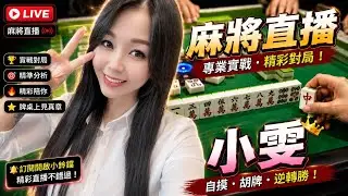 台灣麻將24小時直播/皇家柳丁麻將日常/20260114/直播視角-小雯