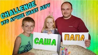 Челлендж (CHALLENGE). Кто лучше знает Леру?  Саша VS Папа. Family4