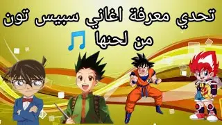 تحدي معرفة اغاني سبيس تون من لحنها🎵 - تحدي خورافي 🔥