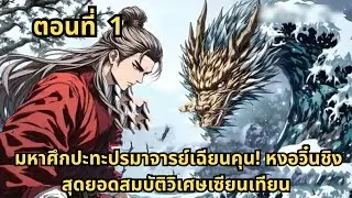 ตอนที่ 1   |      มหาศึกปะทะปรมาจารย์เฉียนคุน! หงอวิ๋นชิงสุดยอดสมบัติวิเศษเซียนเทียน