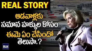 ఆడవాళ్లకు సమాన హక్కుల కోసం ఈమె ఏం చేసిందో తెలుసా.? Lilly Ledbetter | Blue Link Media