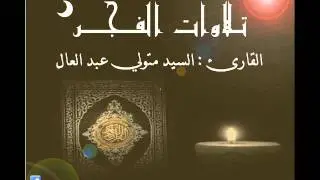 ۞ فترة الفجر : إبتهال وما تيسر من سورة المُزمل والمُدثر- للقارئ : السيد متولي عبد العال ۞