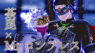荼毘×Mr.コンプレスで乱躁滅裂ガール【MMDヒロアカ】