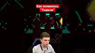 Как появилось &ldquo;ТЫРЫЖ&ldquo; - ￼знаменитое выражение блогера Titan Channel