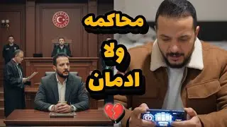 محاكمه حمدي في تركيا ومنعه من الظهور اعلاميا 💔😭 ولا ادمان القمار الالكتروني 🫣 سبب اختفاء حمدي