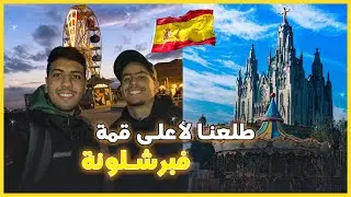 ماتخايلوش شنو وقع ليا أول نهار فبرشلونة (مايمكنش) 🇪🇸😮