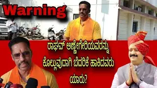 ರಾಘವ್ ಅಣ್ಣೇಗೇರಿಯವರನ್ನು ಕೊಲ್ಲುವುದಾಗಿ ಬೆದರಿಕೆ ಹಾಕಿದವರು ಯಾರು?