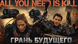 ГРАНЬ БУДУЩЕГО - ТРЕШ ОБЗОР фильма и сравнение с книгой