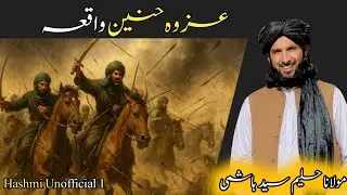 Islami Pashto Bayan/ عزوہ حنین واقعہ/ Maulana Haleem Syed Hashmi