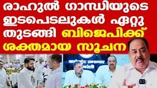 Rahul Gandhiയെ ഇഷ്ടപ്പെടുന്നവര്‍ BJPയിലും വളര്‍ന്നുവരുന്നു | ബിജെപിക്ക് ശക്തമായ സൂചനകള്‍