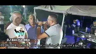 شاب بوبكر شاب ربيع ناجي بيانيست خير قصاب ( لخربة ) 2024 09 03          by          DJ BACHA BBA