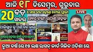 Today Morning News Odisha/18 December 2025/ Rasan card news odia/ajira khabar #odianews