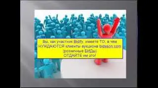 Bidify - как это работает?