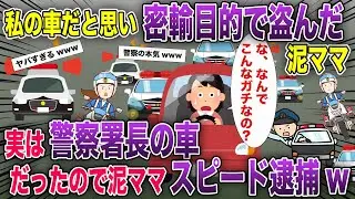 泥ママが私の車だと思って密輸目的で窃盗→実は警察署長の車だったので泥ママスピード逮捕【2ch風スカッと・ゆっくり解説】