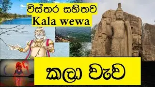 කලා වැව|kala wewa |kala wewa gana thorathuru|කලා  වැව ගැන විස්තර |kala wewa