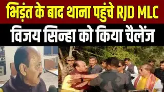 MLC Ajay Singh arrived at the police station after a fight in Lakhisarai; he had not consumed alc...