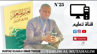 DARS N°25= TAHLIM AL MUTAHALIM = تعليم المتعلم في طريق التعلم = OUSTAZ ELHADJI OMAR THIOUB