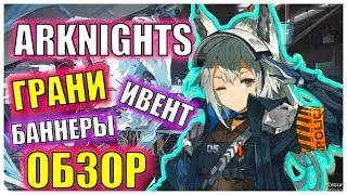 РЕРАН ИВЕНТА  Grani and the Knights' Treasure Retrospection \ ГАЧА С УНИКАЛЬНЫМ КАСТЕРОМ \ Arknights