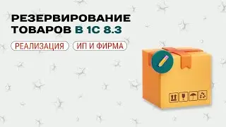 📦 Резервирование товаров в 1С
