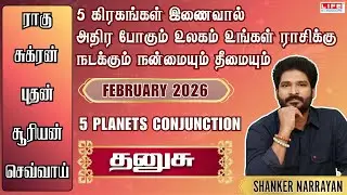 5 கிரகங்கள் இணைவால் அதிர போகும் உலகம் உங்கள் ராசிக்கு நடக்கும் நன்மையும் தீமையும் | தனுசு ராசி