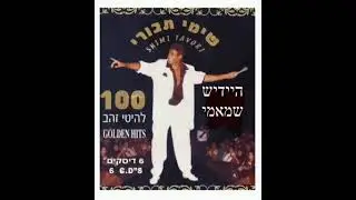 שימי תבורי: היידיש שמאמי