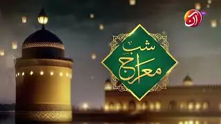 Shab-e-Meeraaj 🌙✨  | Night of Miracles & Blessings I Aan TV Prime