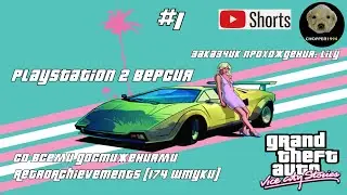 GTA Vice City Stories (PS 2 версия) - получаю 174 достижения RetroAchievements! - Стрим №1 #shorts
