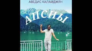АПСНЫ
