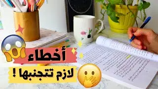 10 أخطاء دراسية احذروا منها 👀 | نصائح للدراسة 💕📒✏