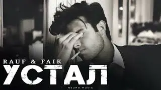 RAUF & FAIK - Устал | Премьера трека 2025