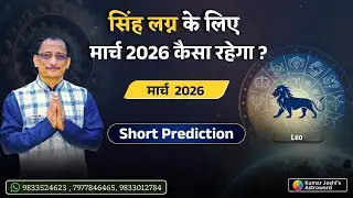 LEO♌MARCH 2026 MONTHLY  PREDICTION BY KUMAR JOSHI सिंह ♌मार्च 2026 भविष्यवाणी कुमार जोशी