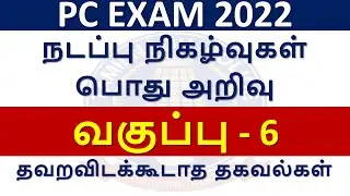 GK & Current Affairs Notes | TNUSRB PC EXAM 2022 | CLASS 06
