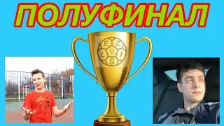 КУБОК КАНАЛА ELSIZ!|МАРТИН VS АЛЕКС!|ПОЛУФИНАЛ!