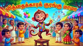 🐒வித்தைக்காரகுரங்கு மாமா 🐒| Monkey song |LITTLE KAYAL TV | #KIDSRHYMES