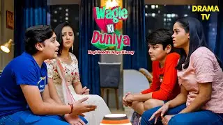 क्या Harshad और Rajesh के झगडे में बच्चे फसेंगे ? | 17 May 2025 | Wagle Ki Duniya | Vandana | Rajesh